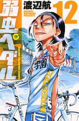 弱虫ペダル (Yowamushi Pedal) #12