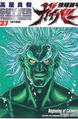 強殖装甲ガイバー (Bio-Booster Armor Guyver) (角川書店 Kadokawa Shōten)