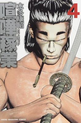 喧嘩稼業 (Kenka Kagyō) #4