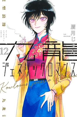 九龍ジェネリックロマンス (Kowloon Generic Romance) #12