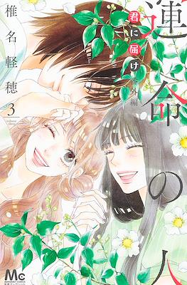君に届け 番外編～運命の人～(Kimi ni Todoke Bangai-hen: Unmei no