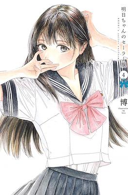 明日ちゃんのセーラー服 Akebi's Sailor Uniform (Akebi-chan no Sailor Fuku) (Rústica con sobrecubierta) #4