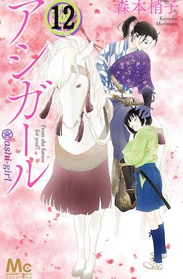 アシガール (Ashi-Girl) #12