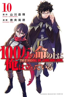 俺100 (100-man no Inochi no Ue ni Ore wa Tatteiru) #10