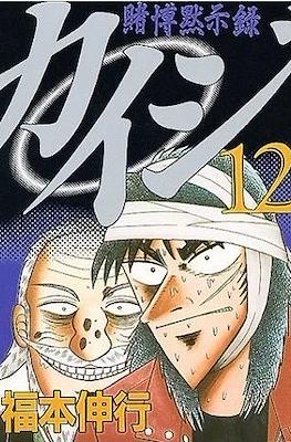 賭博默示錄 (Tobaku Mokushiroku Kaiji) #12