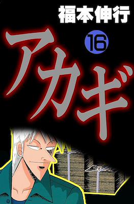 アカギ ～闇に降り立った天才～ (Akagi~Yami ni Oritatta Tensai~) #16