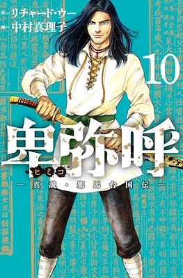 卑弥呼 -真説・邪馬台国伝 (Himiko) #10