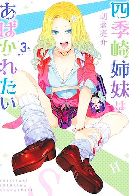 四季崎姉妹はあばかれたい (Shikisaki Shimai wa Abakaretai) #3