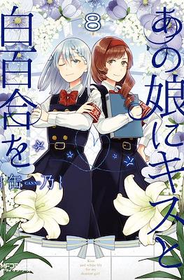 あの娘にキスと白百合を Ano Ko ni Kiss to Shirayuri wo #8