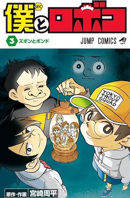 僕とロボコ Me & Roboco (Boku to Roboko) #3