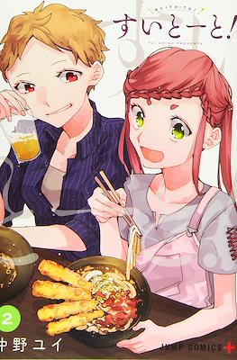 すいとーと！ (Suito-to!) #2