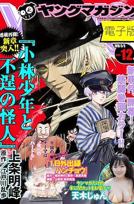 Weekly Young Magazine 2018 / 週刊 ヤングマガジン 2018 #12