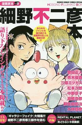 漫画家本 (Mangaka-bon) #9