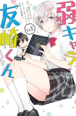 弱キャラ友崎くん (Jaku-Chara Tomozaki-kun) #5