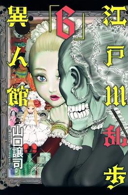 江戸川乱歩異人館 (Edogawa Ranpo's Mansion) #6