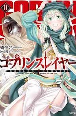 ゴブリンスレイヤー Goblin Slayer #11