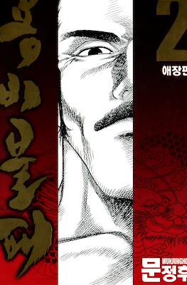 용비불패, 龍飛不敗 (Yongbi Bulpae/Yongbi the Invincible) #2