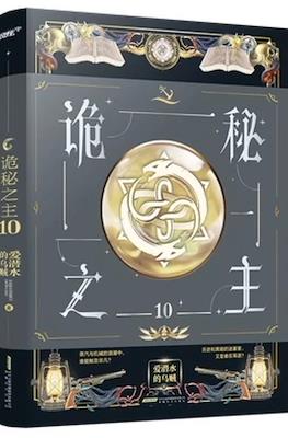 诡秘之主 (Lord of the Mysteries Arc 2 - Faceless) #10