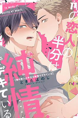 俺の恋人の半分は純情でデキている (Ore no Koibito no Hanbun wa Junjou de Dekite Iru)