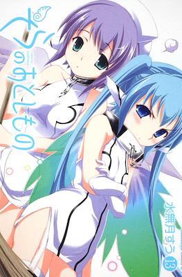 そらのおとしもの (Sora no Otoshimono) #13