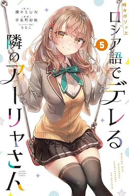 時々ボソッとロシア語でデレる隣のアーリャさん Иногда Аля внезапно кокетничает по-русски (Tokidoki Bosotto Roshiago de Dereru Tonari no Alya-san) (Rústica) #5