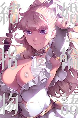 結婚指輪物語 (Kekkon Yubiwa Monogatari) #12