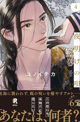 夜明けの唄 (Yoake no uta) #4
