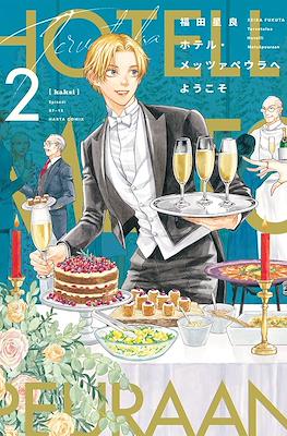 ホテル・メッツァペウラへようこそ - Hotel Metsäpeura e Youkoso #2