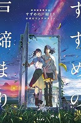 新海誠監督作品 すずめの戸締まり 公式ビジュアルガイド (Suzume no Tojimari Visual Guide)