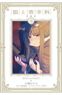 狼と香辛料 愛蔵版 Spice and Wolf Treasured Edition #7