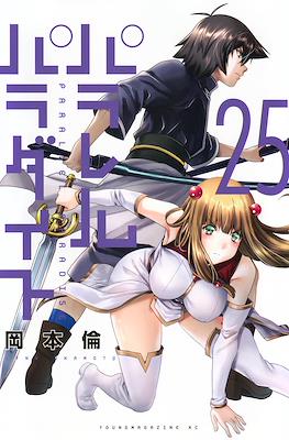 パラレルパラダイス Parallel Paradise (Rústica con sobrecubierta) #25
