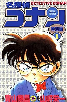 名探偵コナン Detective Conan Special Version