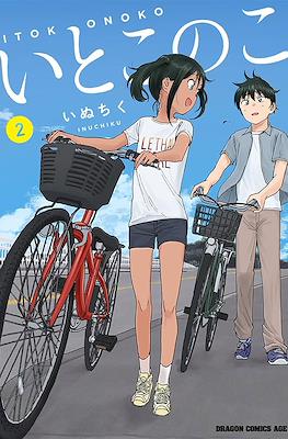 いとこのこ (Itoko no Ko) #2