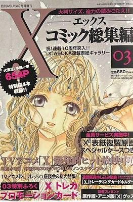 X-エックス-コミック総集編 (Special Edition X Clamp) #3