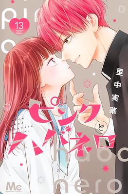 ピ��クとハバネロ (Pink to Habanero) #13