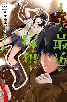 まったく最近の探偵ときたら (Mattaku Saikin no Tantei Tokitara) #2