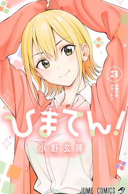 ひまてん!(Hima-Ten!) #3