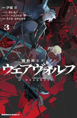 Mobile Suit Gundam: Wearwolf 機動戦士ガンダム ウェアヴォルフ #3