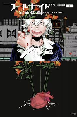 フールナイト Fool Night