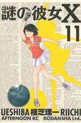 謎の彼女X (Nazo no Kanojo X) #11