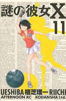 謎の彼女X (Nazo no Kanojo X) #11