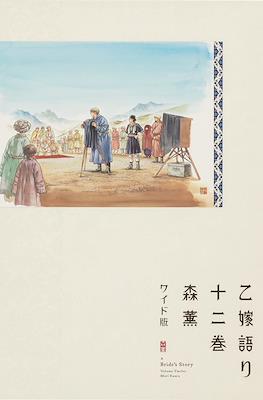 乙嫁語り A Bride's Story (Otoyomegatari) #12