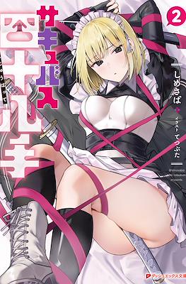 サキュバス四十八手 (Succubus Shijuhatte) #2