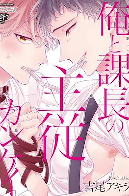 俺と課長の主従カンケイ(Ore to Kacho no Shujukankei)