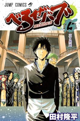べるぜバブ Beelzebub #15
