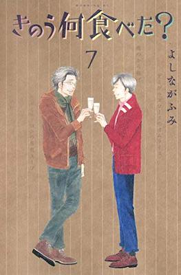 きのう何食べた? (Kinou Nani Tabeta?) #7