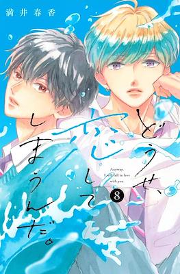 どうせ、恋してしまうんだ ( Anyway, Fall in Love with you) #8