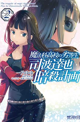 魔法科高校の劣等生:司波達也暗殺計画 The Irregular at Magic High School: Plan to Assassinate Tatsuya Shiba #2