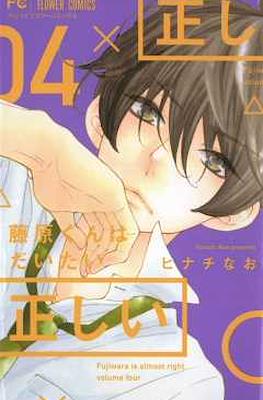 藤原くんはだいたい正しい (Fujiwara-kun wa Daitai Tadashii) #4