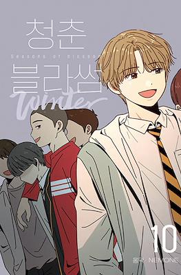 청춘 블라썸 Seasons of Blossom #10